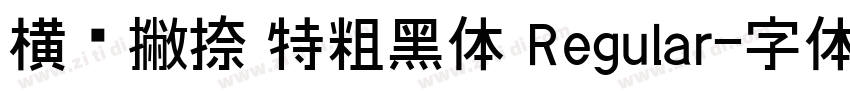 横竖撇捺 特粗黑体 Regular字体转换